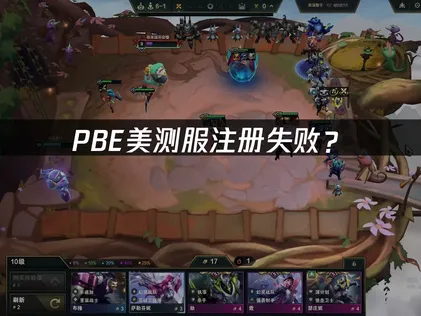 PBE美测服注册失败？快速解决指南！