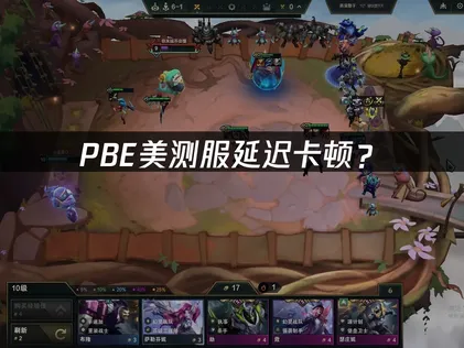 PBE美测服加速器：网络延迟卡顿优化指南！