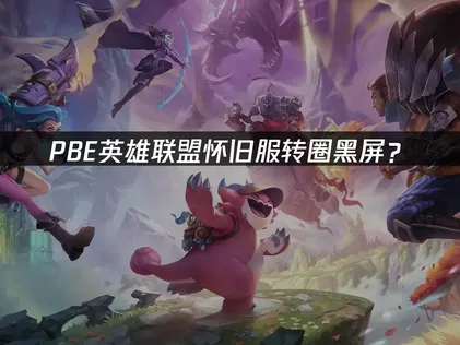 PBE英雄联盟怀旧服转圈？网络优化解决指南！