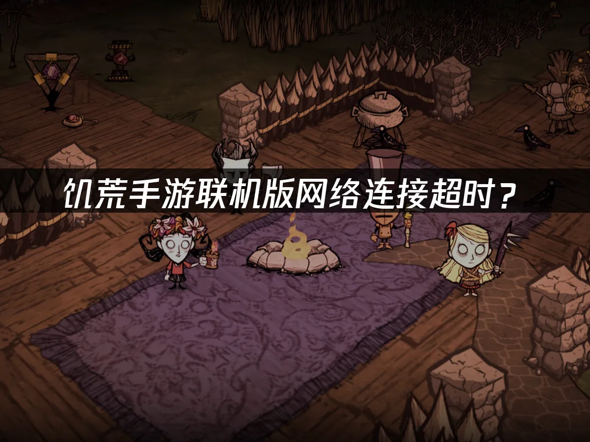 饥荒手游联机版游戏封面