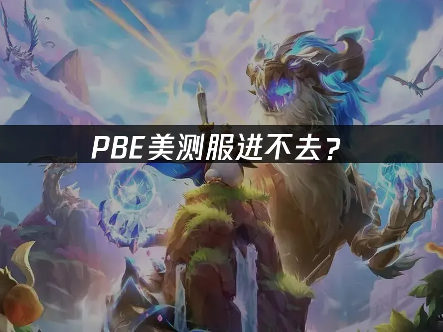PBE測試服封面圖