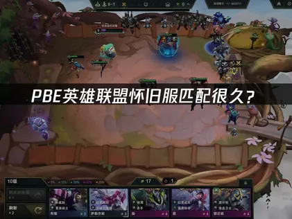 PBE英雄联盟怀旧服匹配很久？网络优化解决指南！