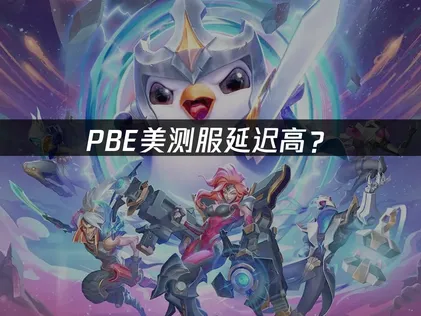 PBE美测服延迟高？原因分析与解决方案！