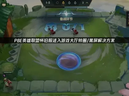 PBE英雄联盟怀旧服进入游戏大厅转圈/黑屏解决方案！