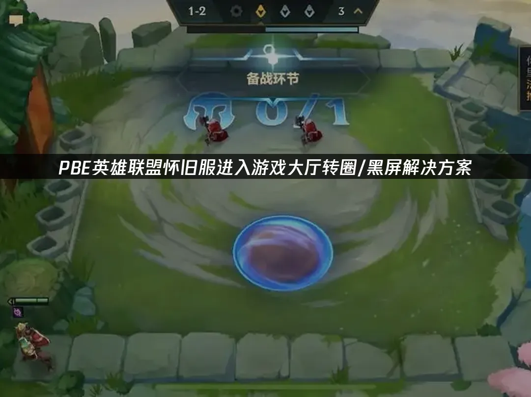 PBE怀旧服封面