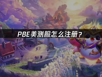PBE美测服怎么注册？完整流程与网络优化指南！