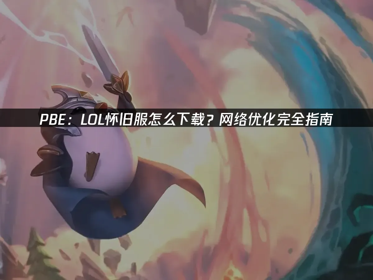 PBE怀旧服封面