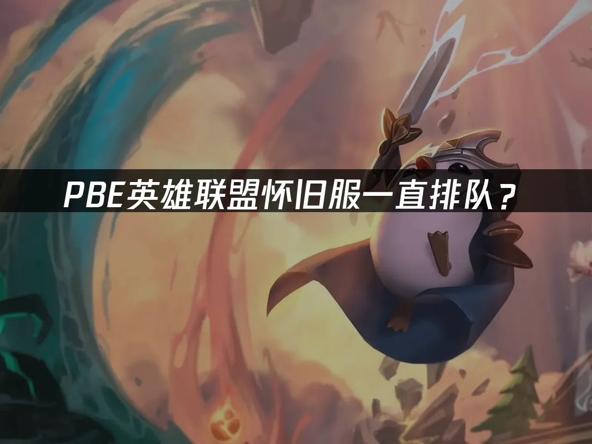 PBE测试服登录界面