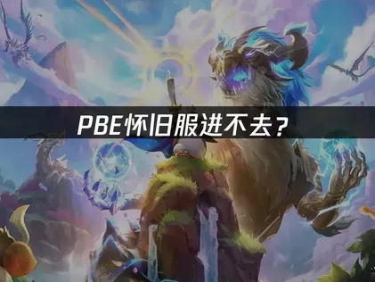 PBELOL怀旧服进不去？问题与解决指南！