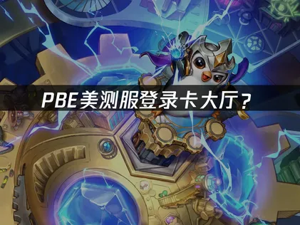 PBE美测服登录卡大厅？快速解决指南！
