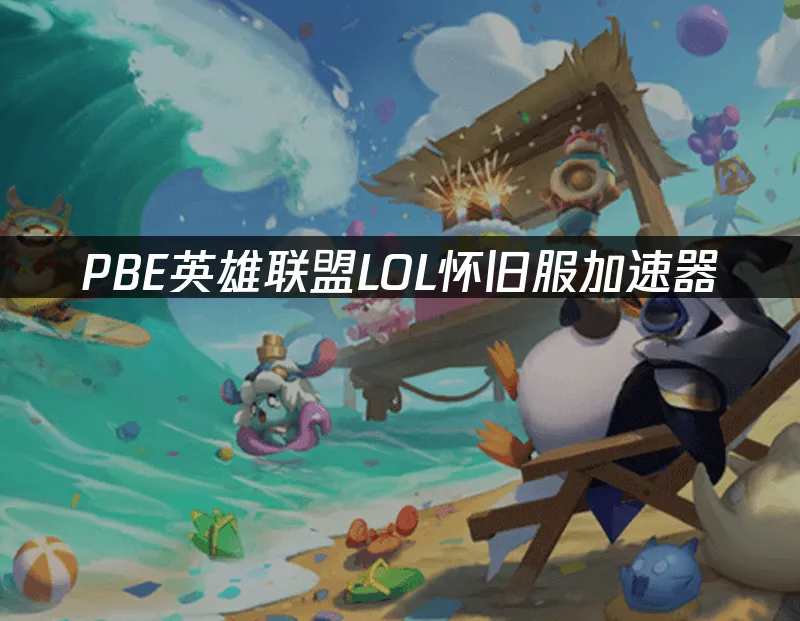 PBE测试服封面图