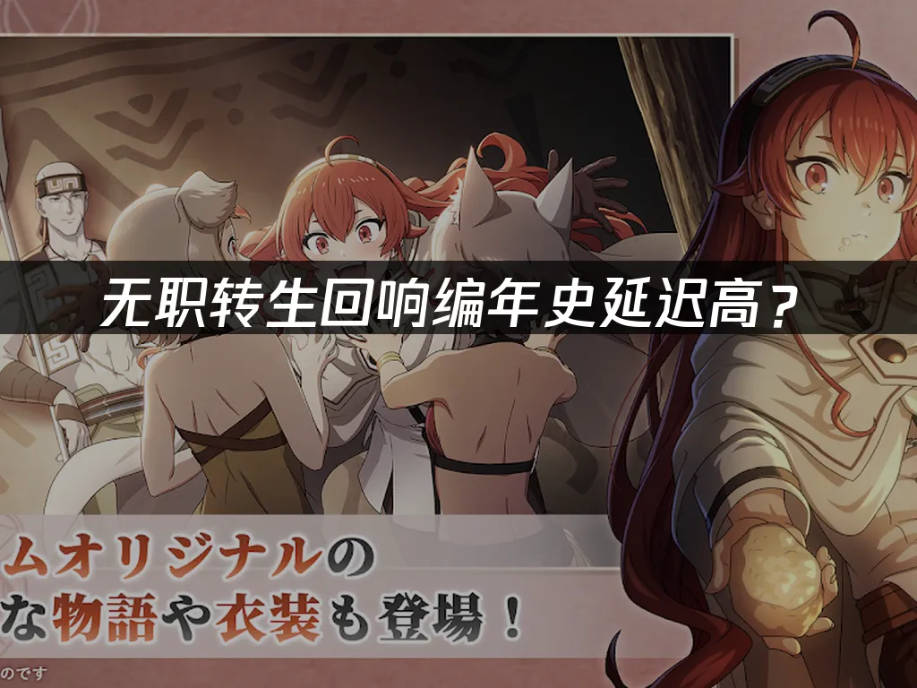 无职转生手游封面