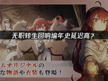 无职转生回响编年史延迟高？网络优化全攻略！