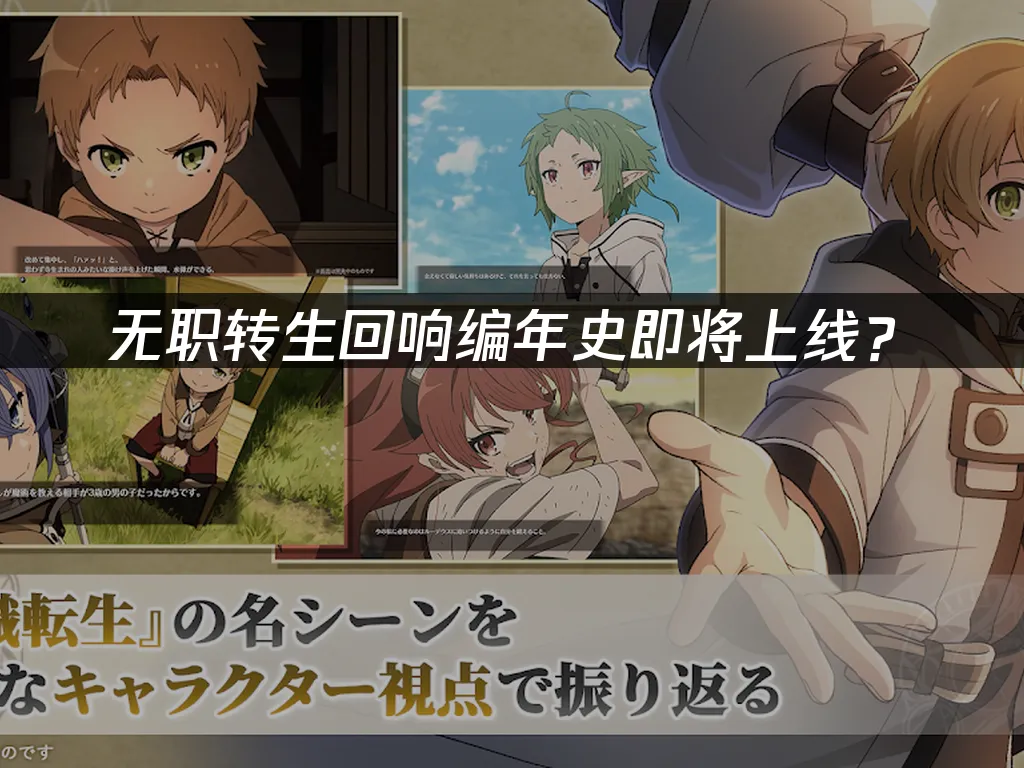 無職轉生手遊封面