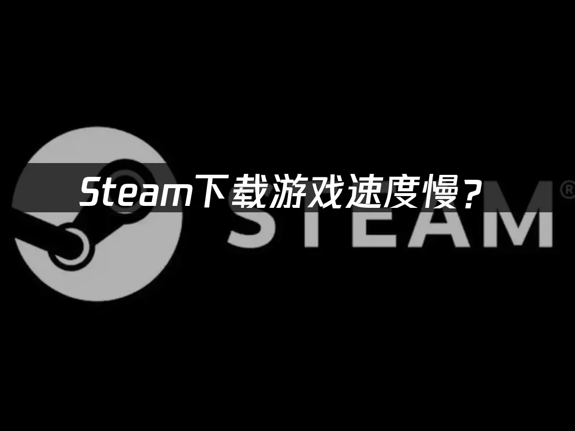 Steam平台界面示意图