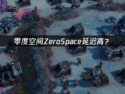 零度空间ZeroSpace延迟高？快速解决指南！