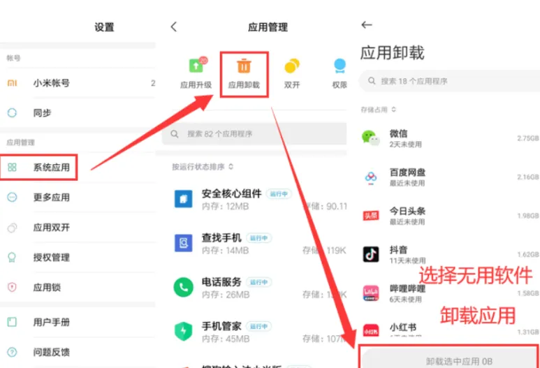 卸载无关应用释放空间
