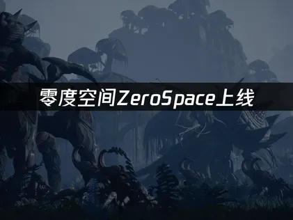 零度空间ZeroSpace上线：RTS大作网络优化与延迟解决指南！