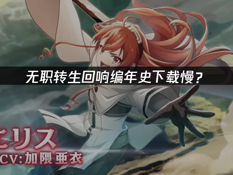 无职转生手游封面