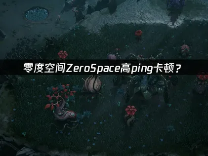 零度空間ZeroSpace加速器：為網路優化提供完整方案！