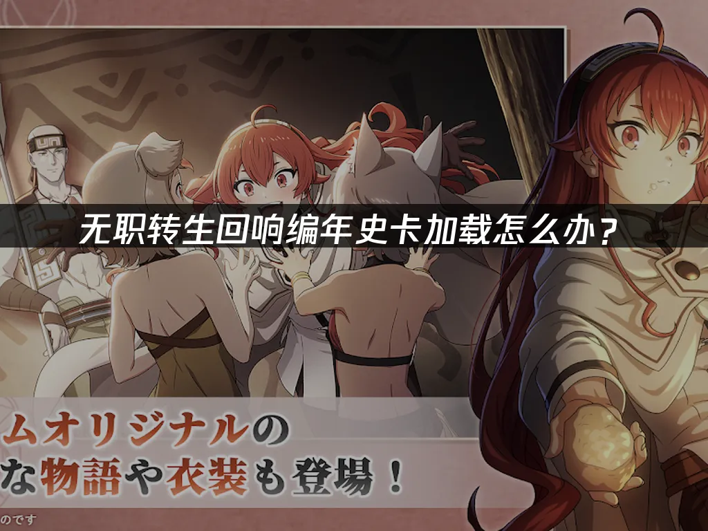 无职转生手游封面