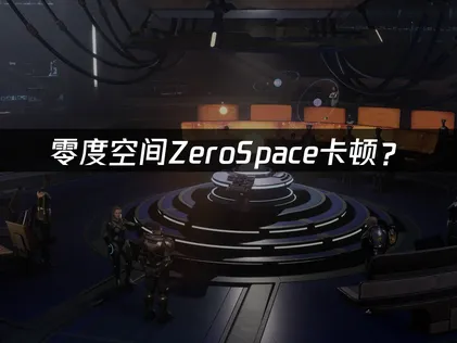 零度空间ZeroSpace卡顿？联机网络优化全攻略！