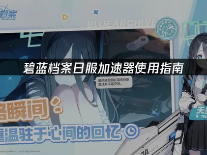 碧藍檔案日服加速器使用教學：徹底告別延遲卡頓的困擾！