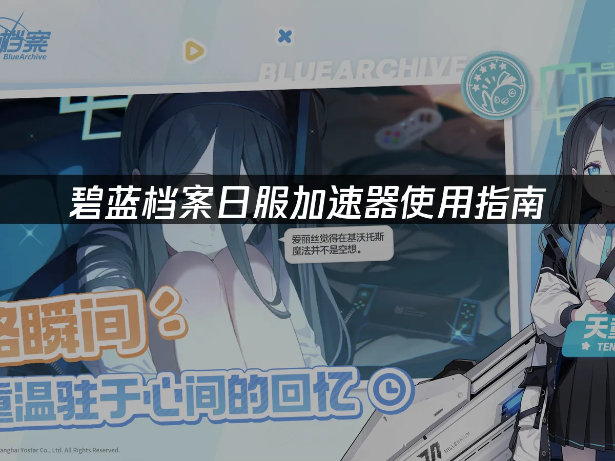 碧藍檔案遊戲封面