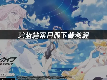 碧蓝档案日服下载教程：新手入坑完整指南！