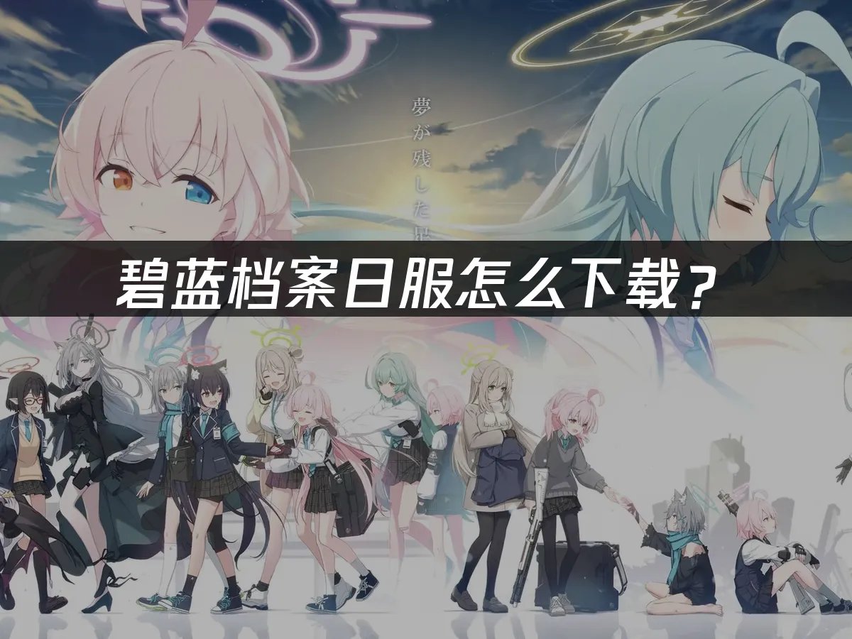 碧蓝档案手游封面