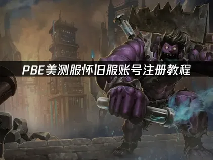 PBE美测服怀旧服账号注册教程：网络优化解决指南！