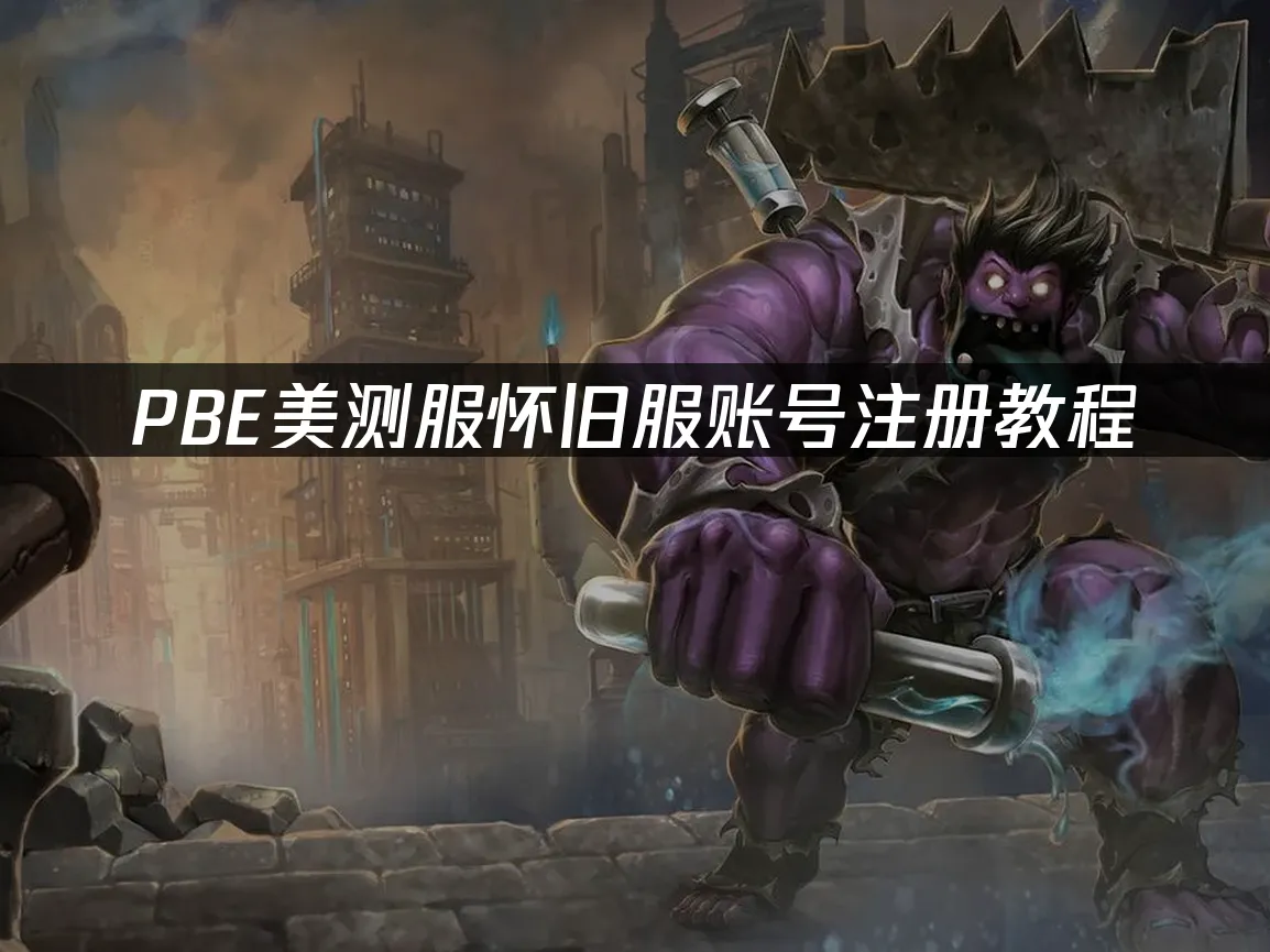PBE测试服电脑端封面