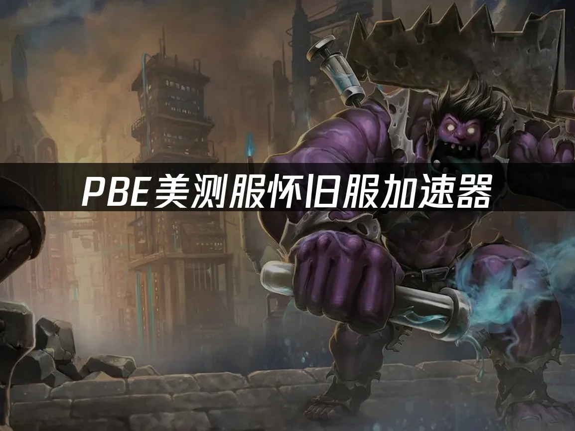 PBE美測服封面圖