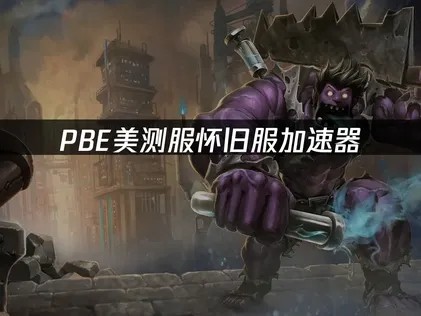 PBE美測服懷舊服加速器：延遲與卡頓問題解決指南！
