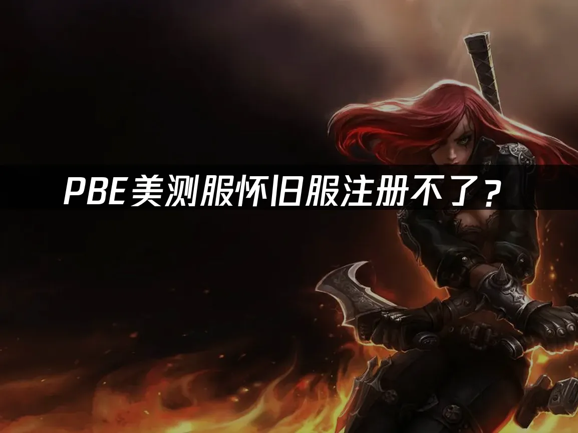 PBE怀旧服登录界面