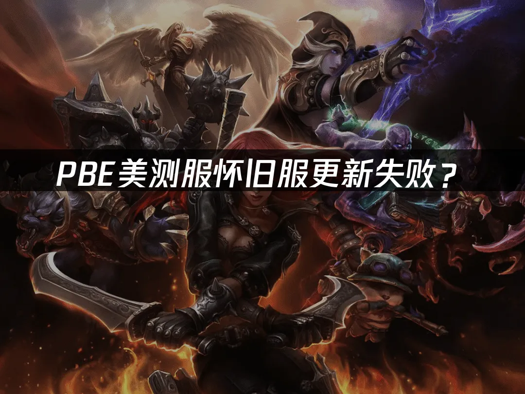PBE美测服怀旧服封面