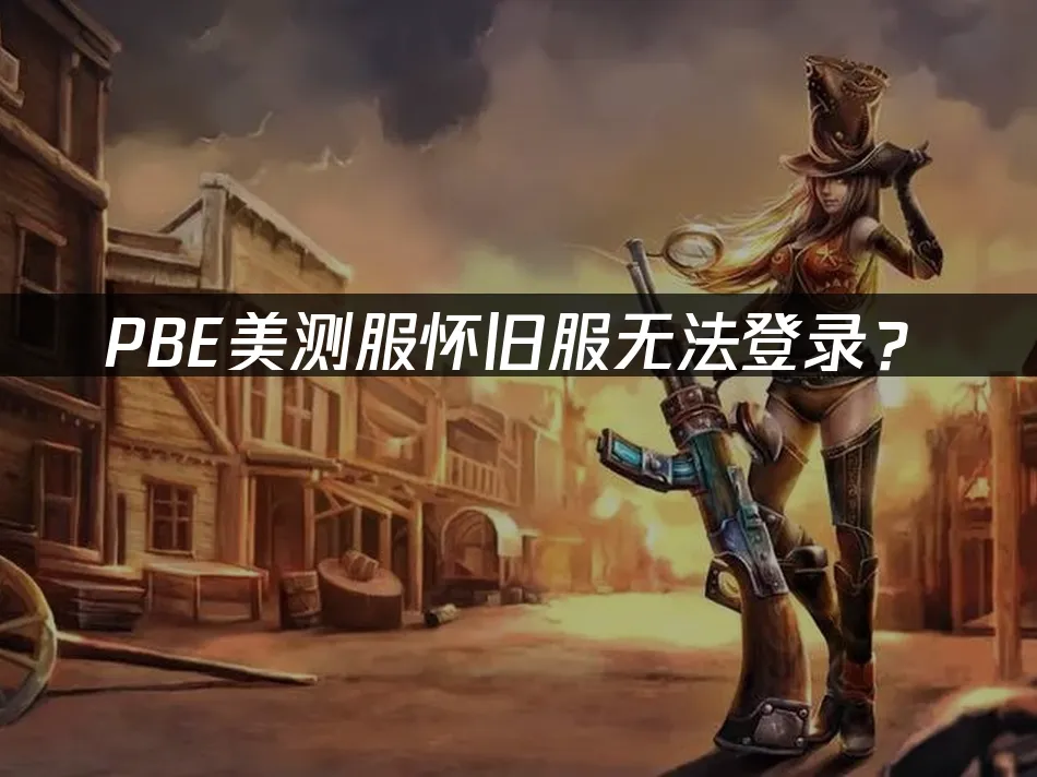 PBE美测服封面图