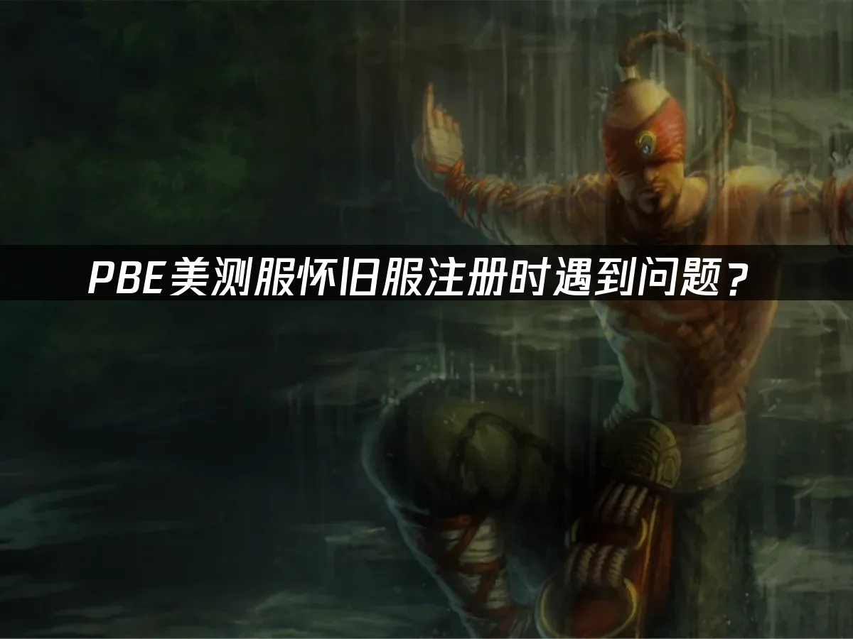 PBE美测服封面