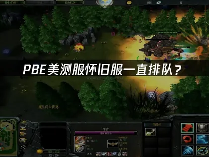 PBE美测服怀旧服一直排队？网络优化解决指南！