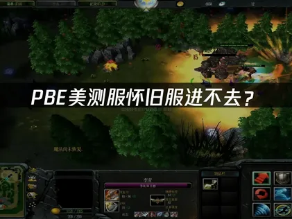 PBE美测服怀旧服进不去？原因分析与解决指南！