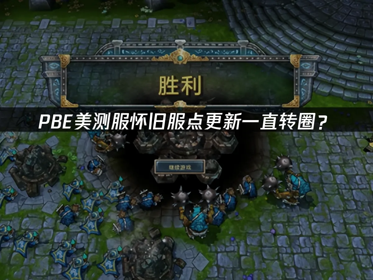 PBE美測服封面圖