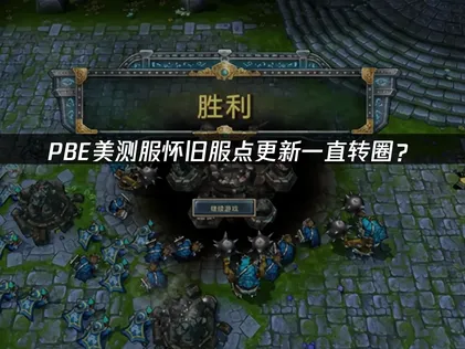 PBE美测服怀旧服点更新一直转圈？快速解决指南！
