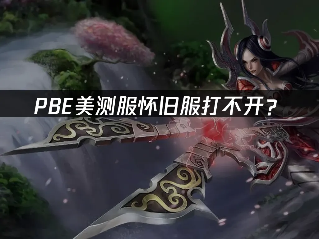 PBE怀旧服封面图