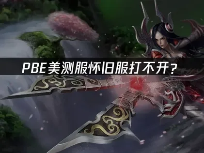 PBE美测服怀旧服打不开？网络优化解决方案！
