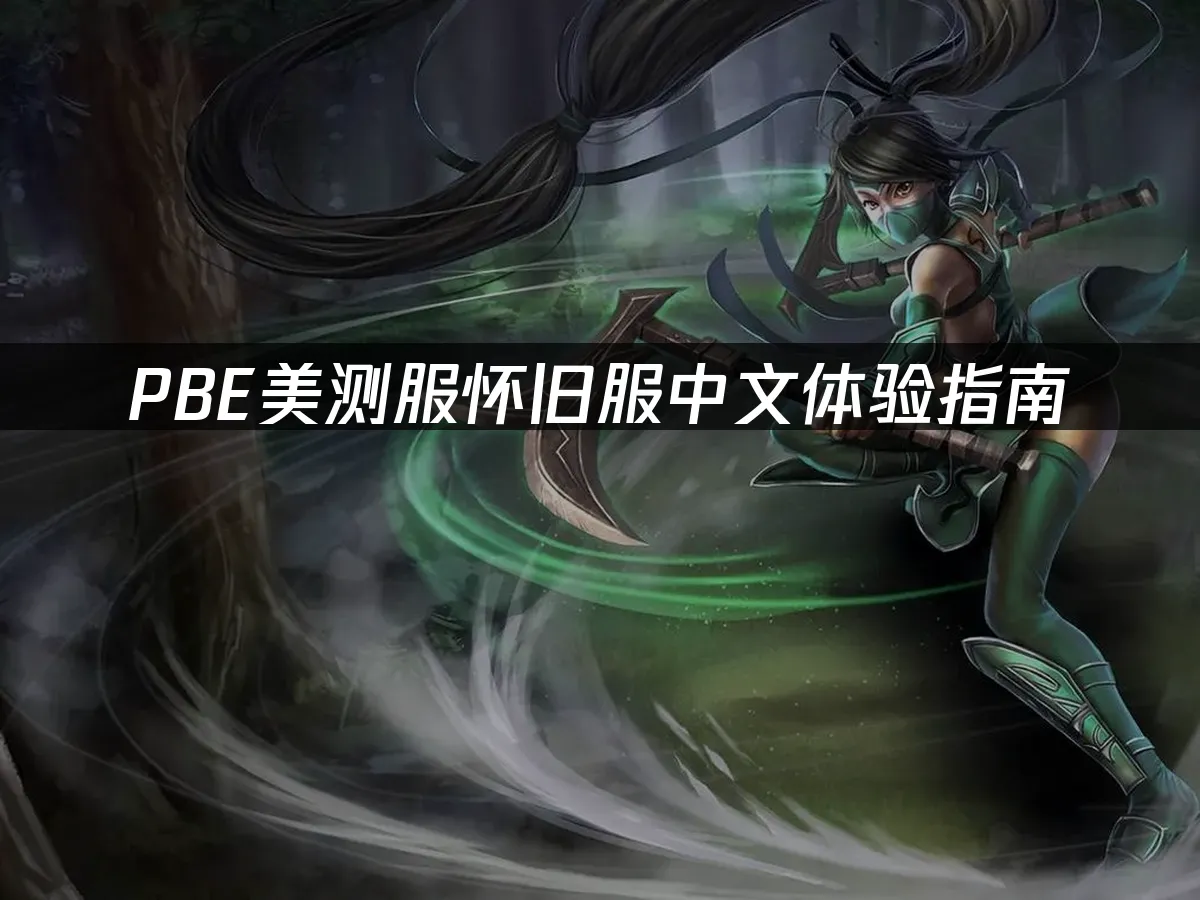 PBE测试服封面