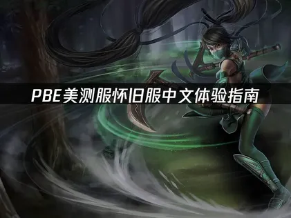 PBE美测服怀旧服中文体验指南：网络优化与语言解决方案！