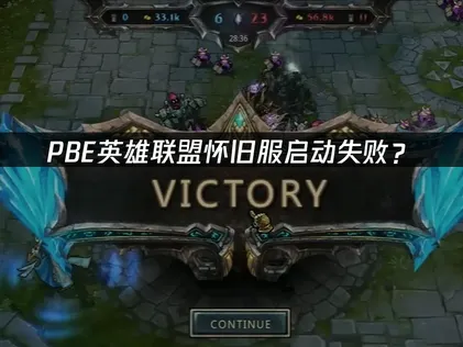 PBE英雄联盟怀旧服启动失败？网络优化解决指南！