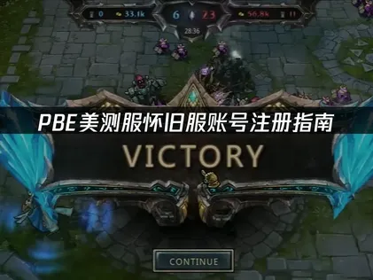 PBE美测服怀旧服账号注册指南：解决网络卡顿与登录问题！