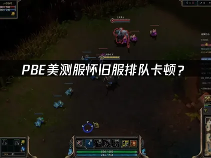 PBE美测服怀旧服排队？快速通关排队指南！