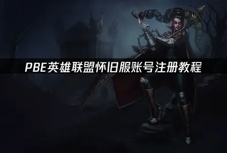 PBE英雄联盟怀旧服账号注册教程：快速入门指南！